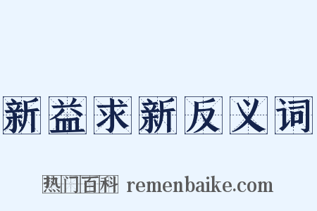 新益求新反义词是什么意思的图片